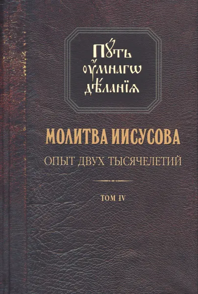 Обложка книги Путь умного делания. Молитва Иисусова: том 4, Новиков Николай