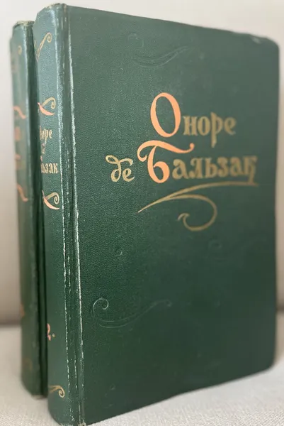 Обложка книги Оноре де Бальзак в двух томах, де Бальзак Оноре