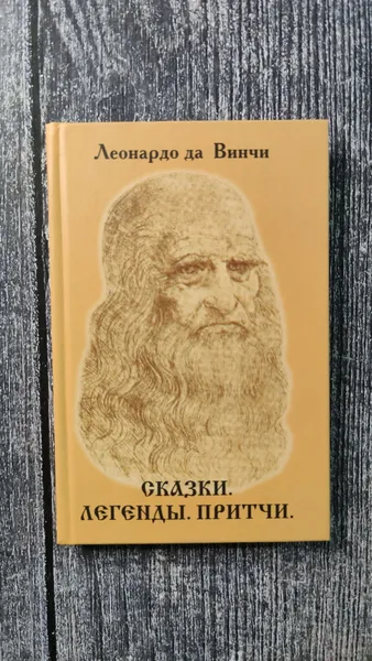 Обложка книги Сказки. Легенды. Притчи. Леонардо да Винчи, да Винчи Леонардо