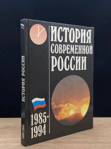 Обложка книги История современной России. 1985 - 1994, Журавлев Валерий Васильевич, Доброхотов Леонид Николаевич