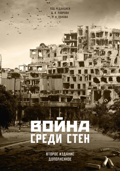 Обложка книги Война среди стен. 2 издание Под редакцией Пухова Р.Н. и Лаврова А.В., Пухов Р.Н., Лавров А.В.