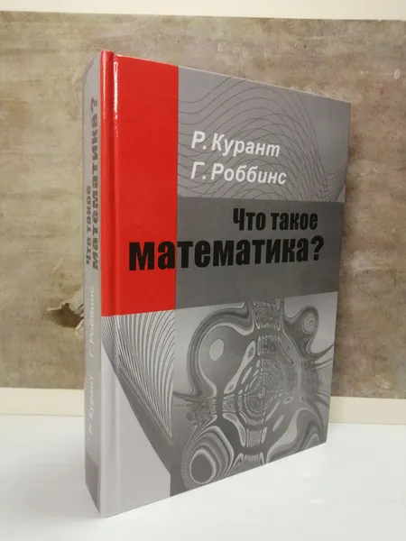 Обложка книги Что такое математика?, Р. Курант, Г. Роббинс