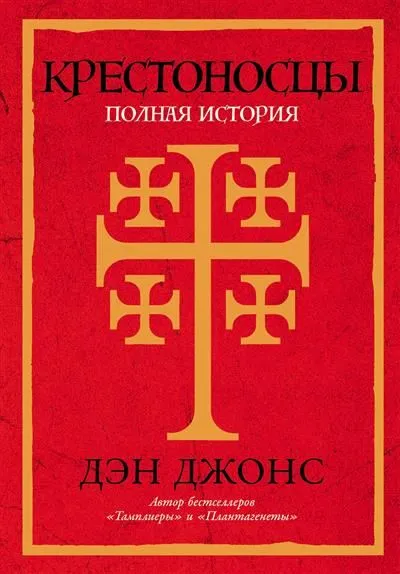 Обложка книги Крестоносцы: Полная история, Джонс Д.