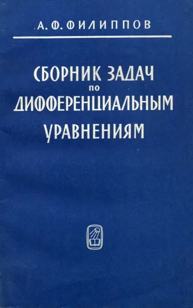 Обложка книги Сборник задач по дифференциальным уравнениям, Филиппов Алексей Федорович