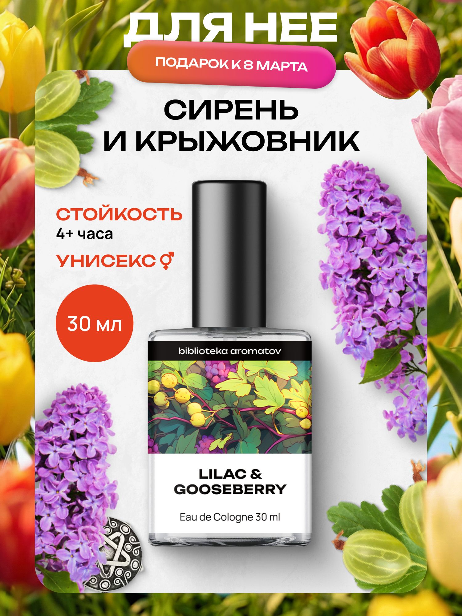 Библиотека ароматов Сирень и крыжовник Туалетная вода 30мл