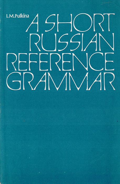 Anna grammar. Краткий справочник по русской грамматике Пулькина. Краткий справочник по грамматике Рощупкина. Grammar reference 17 Баранова 8. Купить русский язык практическая грамматика с упражнениями, Пулькина.