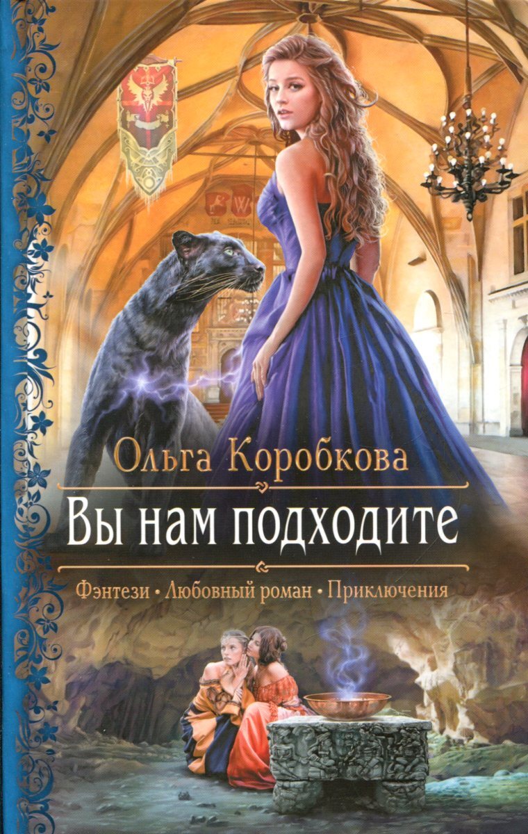 Книга &quot;Вы нам подходите&quot; - купить книгу ISBN 978-5-9922-2802-1 с ...