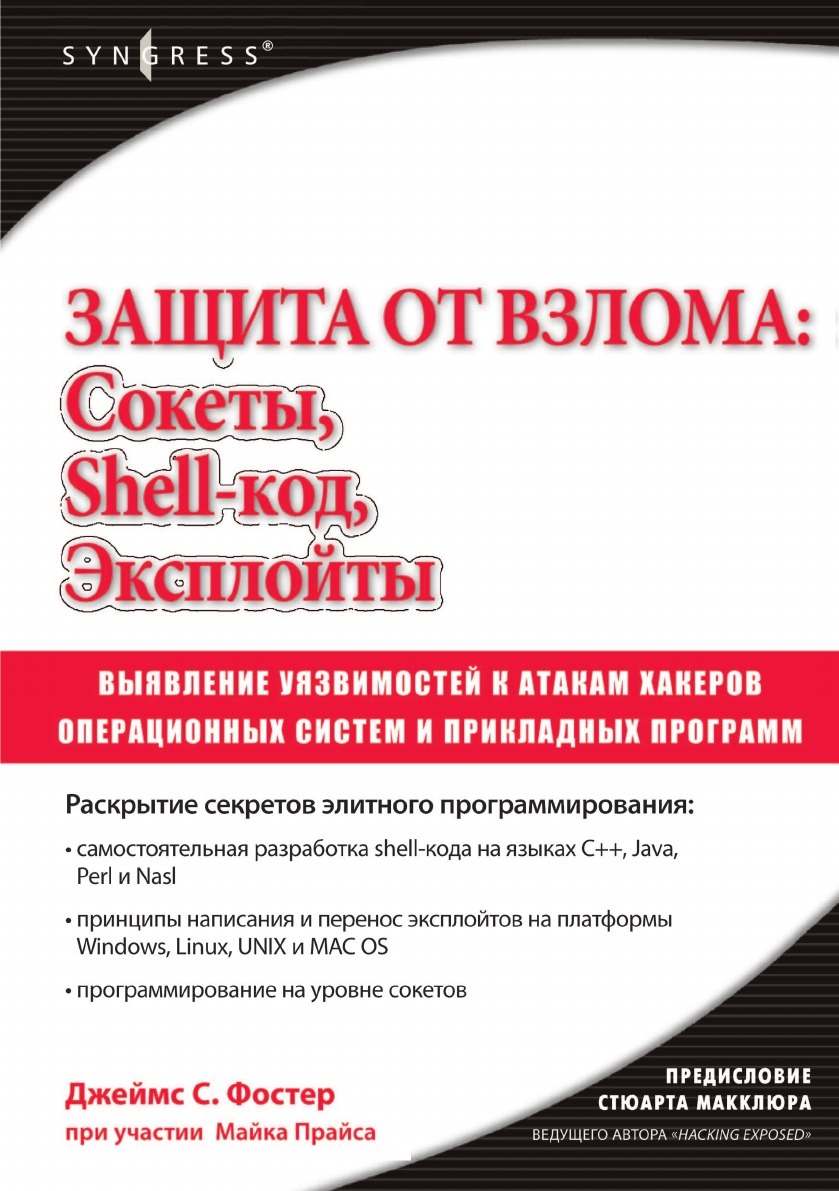 Защита от взлома: сокеты, эксплойты, shell-код: выявление уязвимостей операционных систем и прикладных программ к атакам хакеров