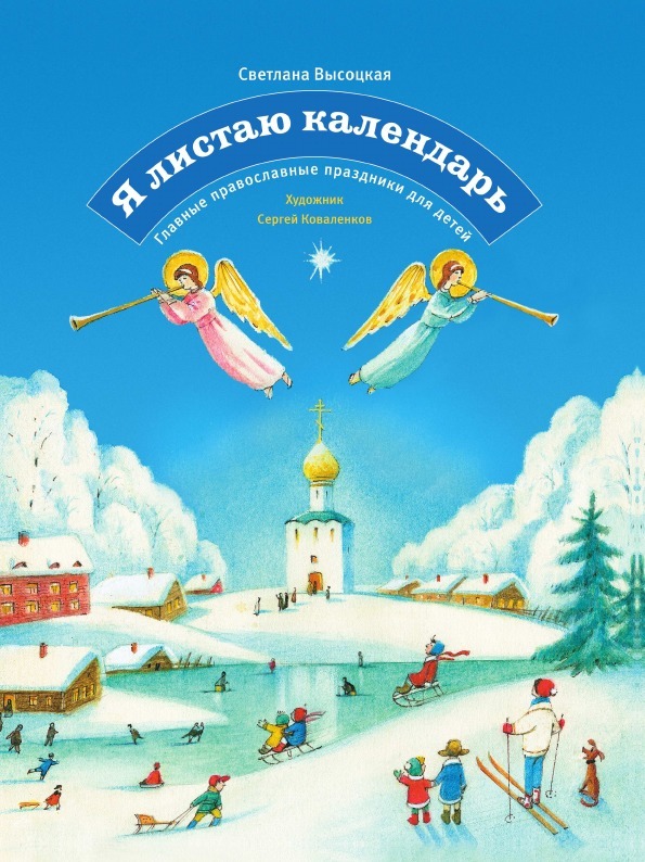 С.Ю. Высоцкая Я листаю календарь. Главные православные праздники для детей
