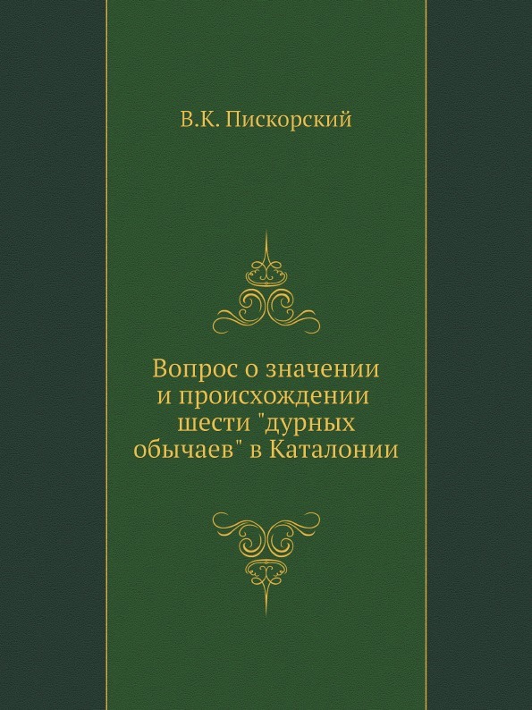 Вопрос о значении и происхождении шести \