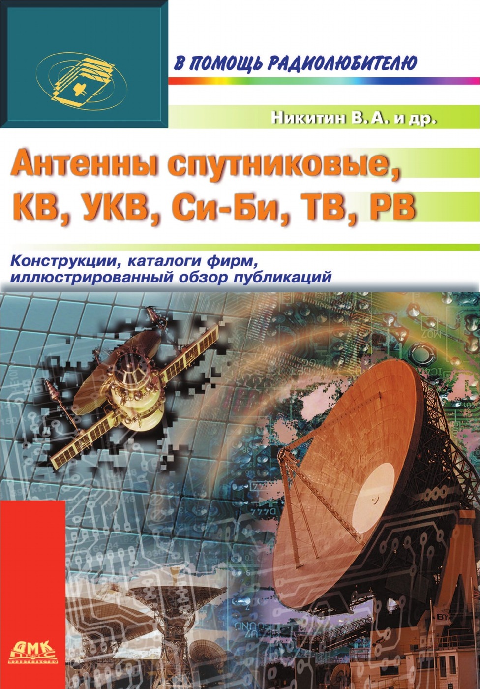 Антенны спутниковые, КВ, УКВ, Си-Би, ТВ, РВ