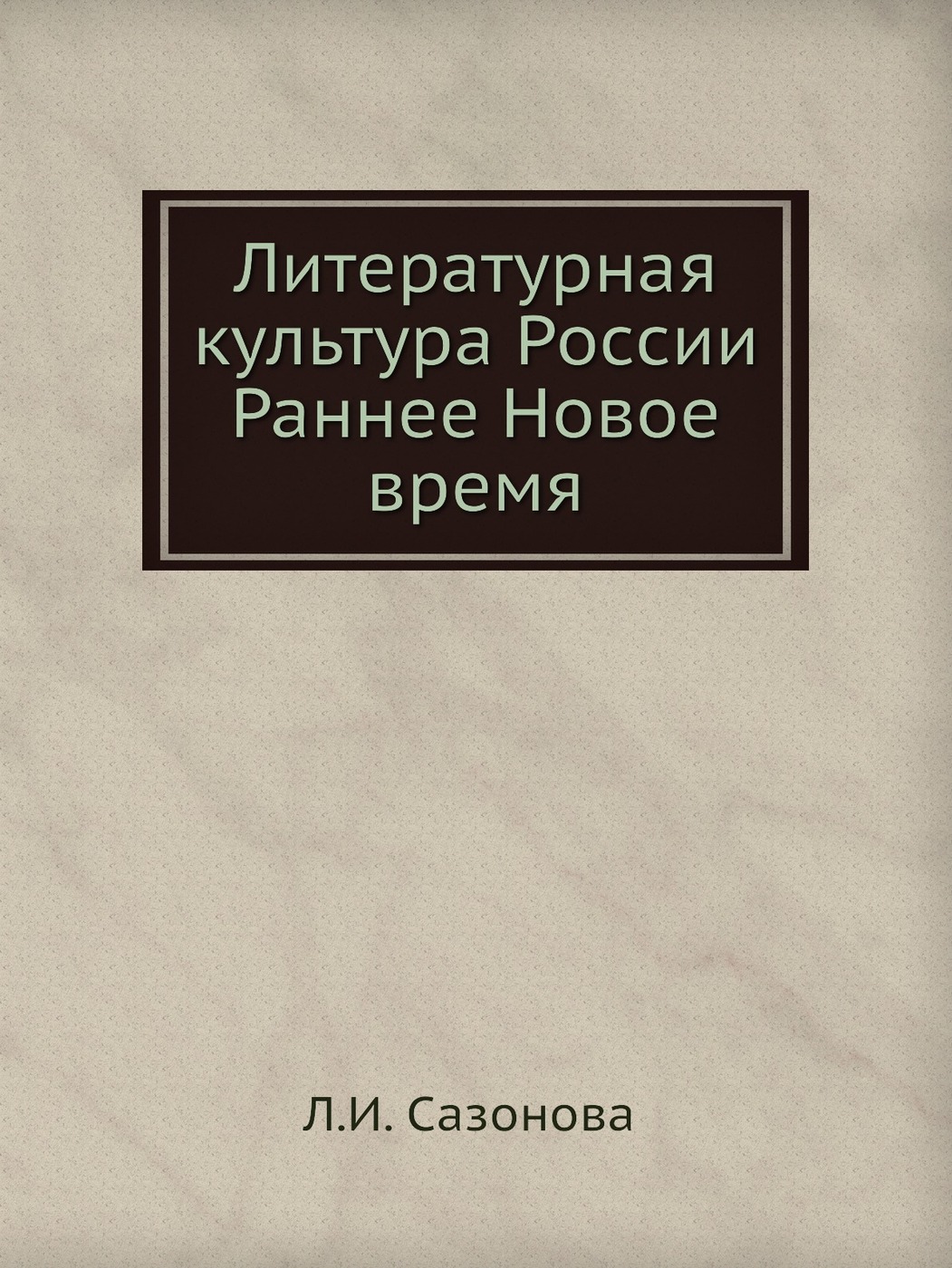 Литературная культура России. Раннее Новое время