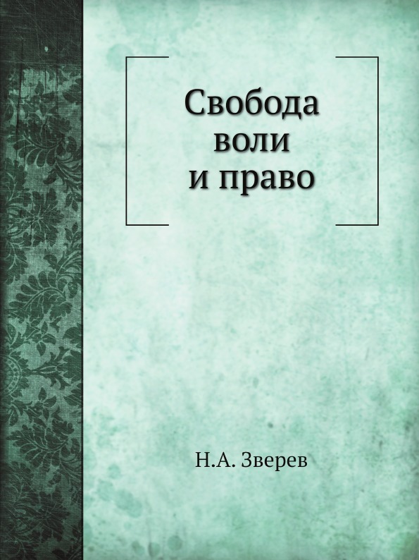 Свобода воли и право