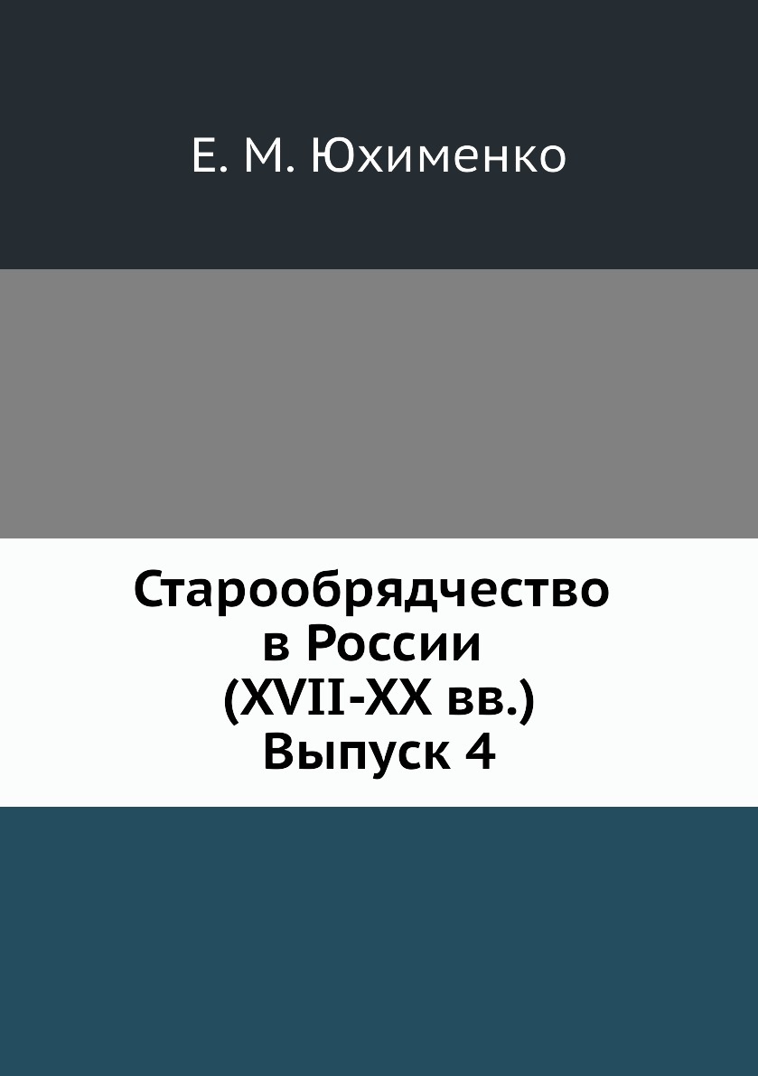 фото Старообрядчество в России (XVII-XX вв.). Выпуск 4