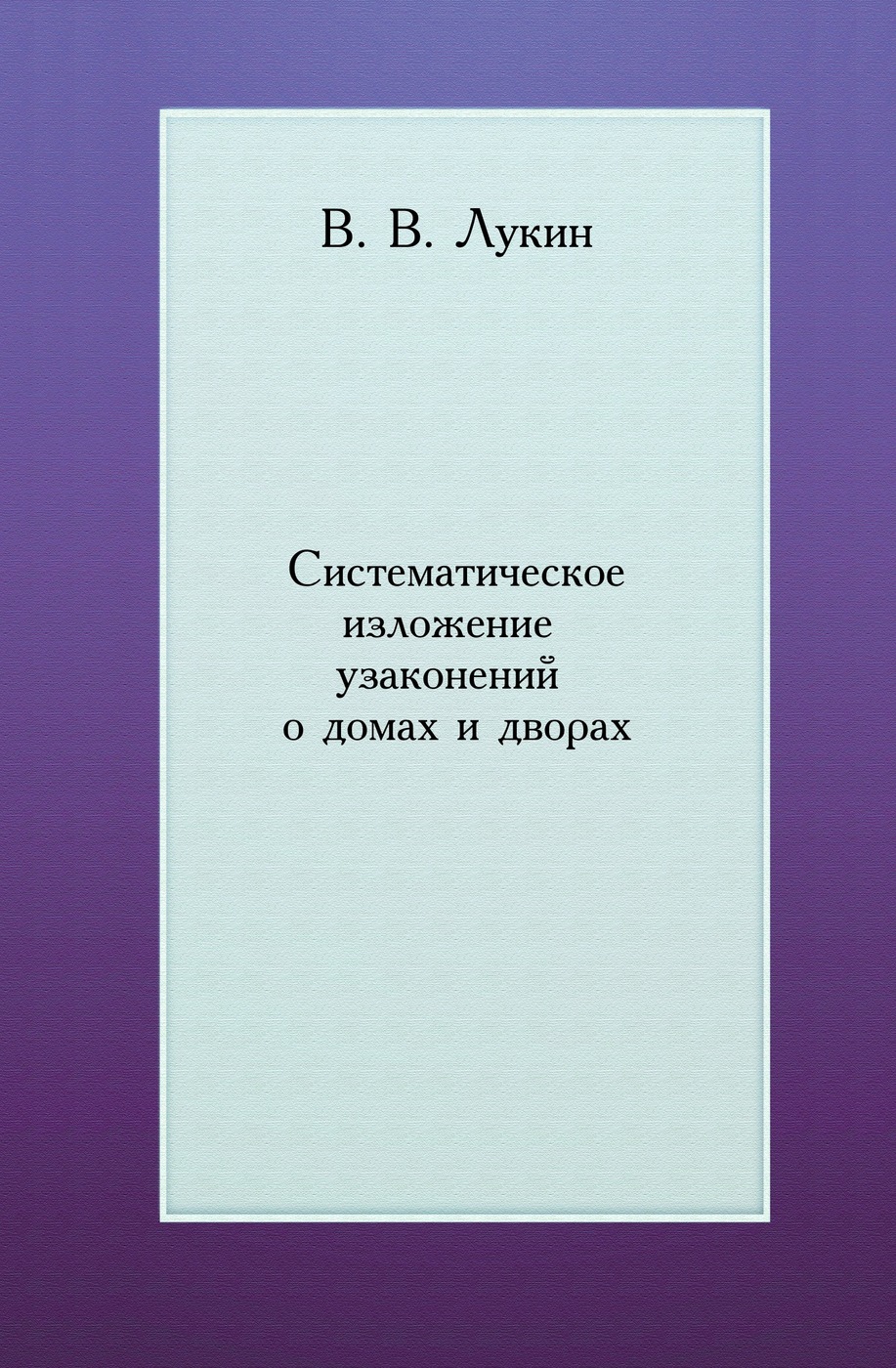 Систематическое изложение узаконений о домах и дворах