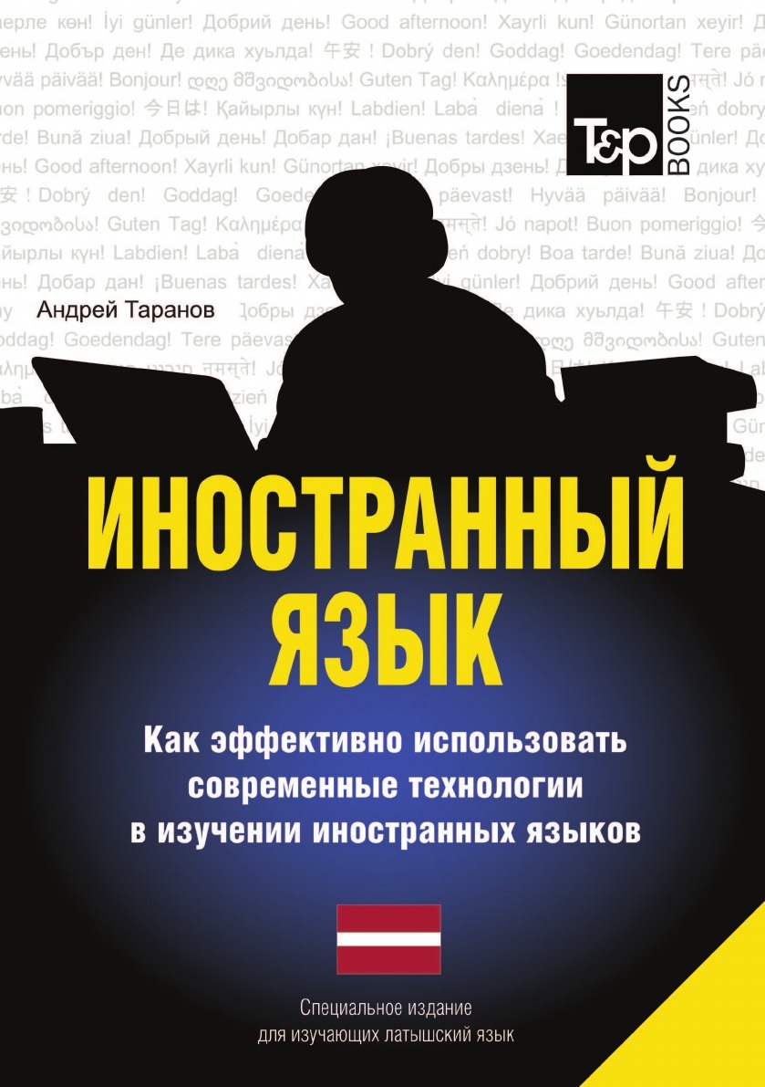 фото Иностранный язык. Как эффективно использовать современные технологии в изучении иностранных языков. Специальное издание для изучающих латышский язык