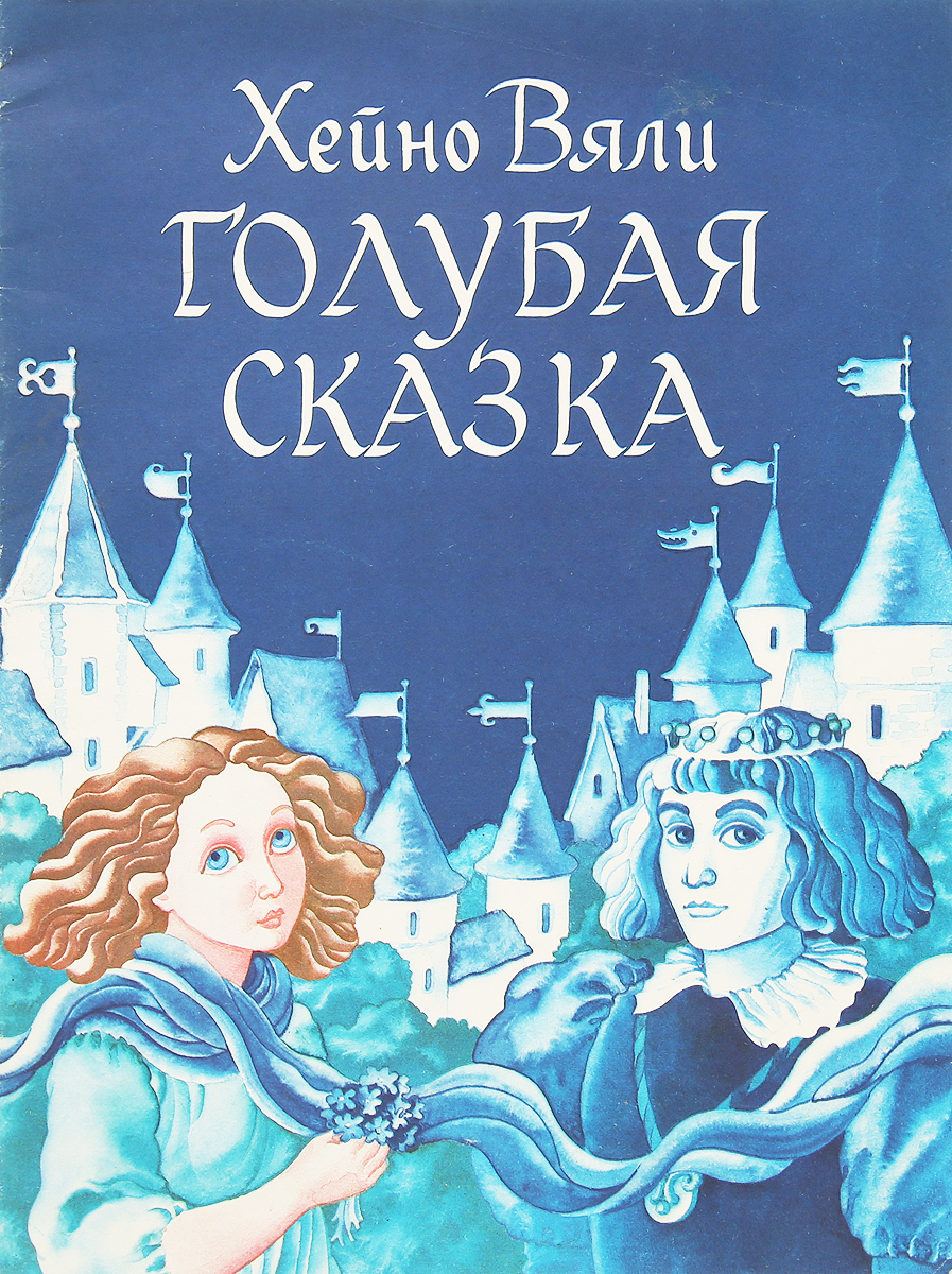 Включи сказку синяя. Голубая сказка. Синяя сказка. Сказка синяя сказка. Синяя книга сказок.