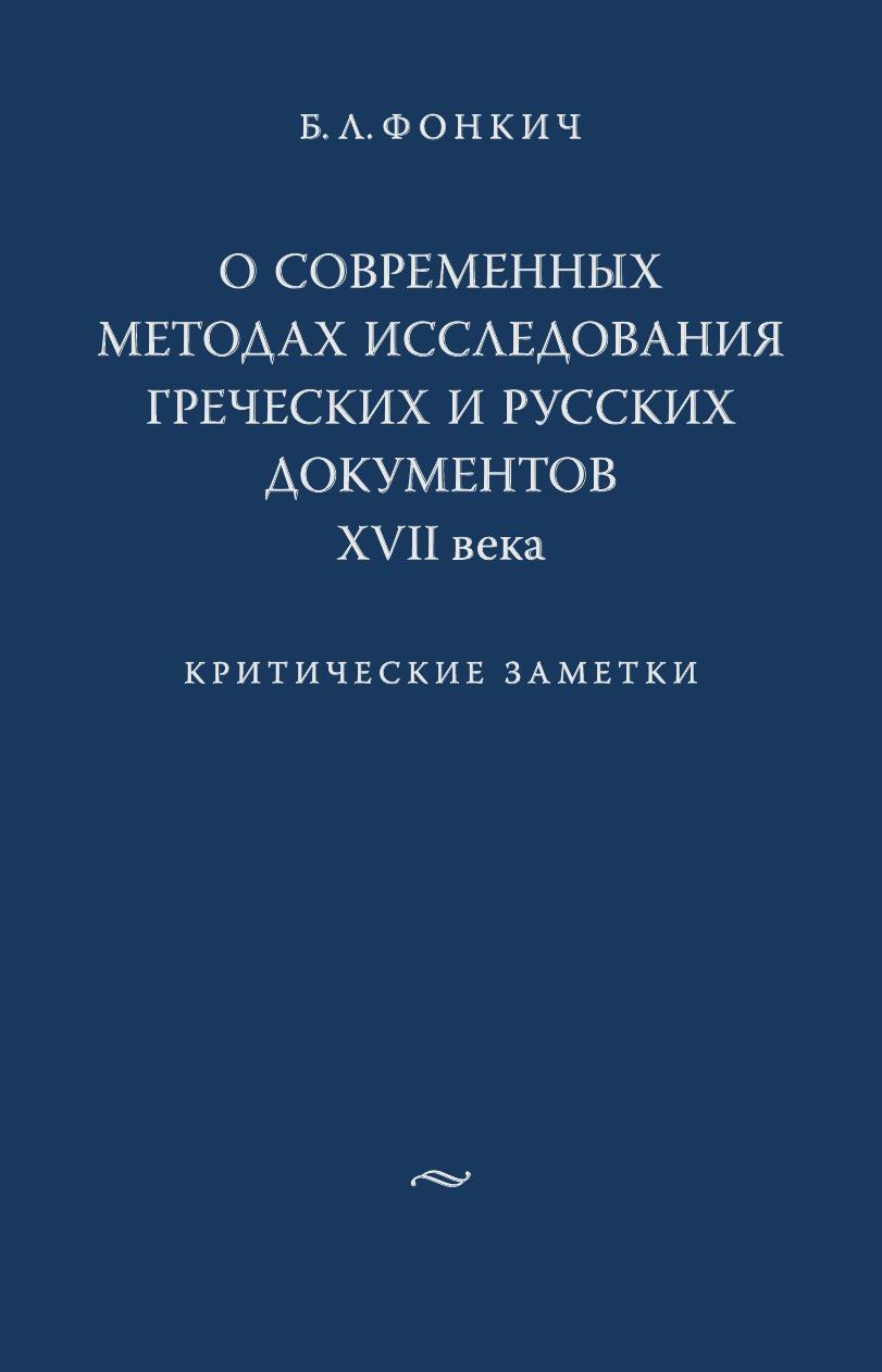 Критические заметки. Критическая заметка. Б Л Фонкич.