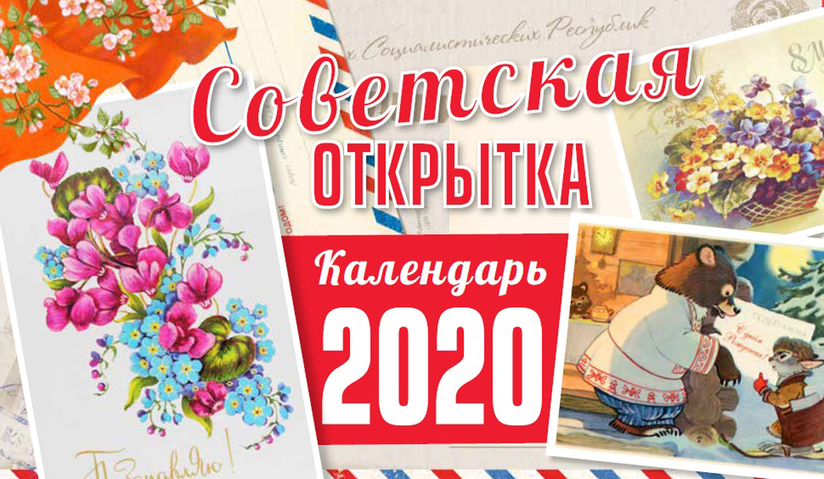 Календарь 2017 советская открытка