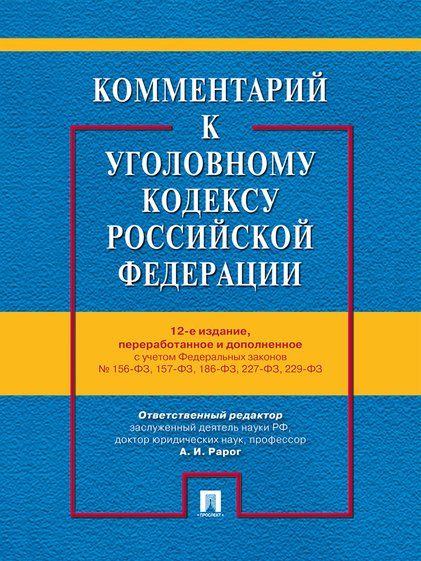 фото Комментарий к УК РФ.-12-е изд.-М.:-М.:Проспект,2019.С уч. ФЗ № 96-ФЗ, 99-ФЗ, 111-ФЗ, 114-ФЗ.