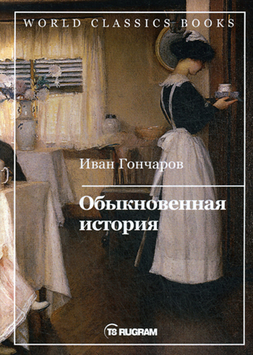 Обыкновенная история. Гончаров И.А. Обыкновенная история. Гончаров И.А.