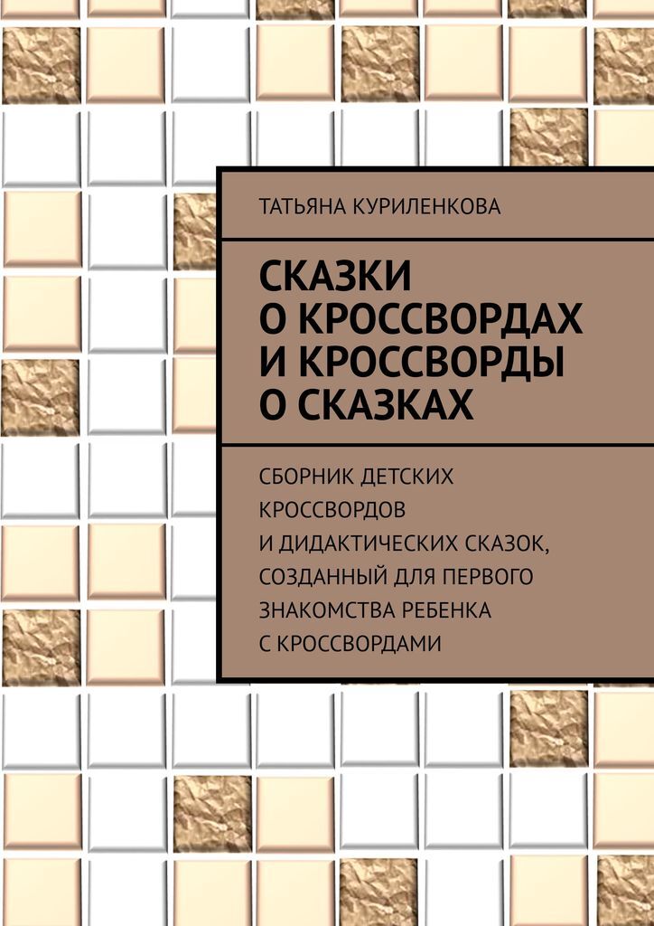 фото Сказки о кроссвордах и кроссворды о сказках