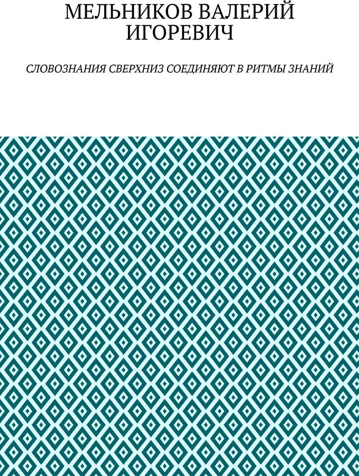 фото СЛОВОЗНАНИЯ СВЕРХНИЗ СОЕДИНЯЮТ В РИТМЫ ЗНАНИЙ