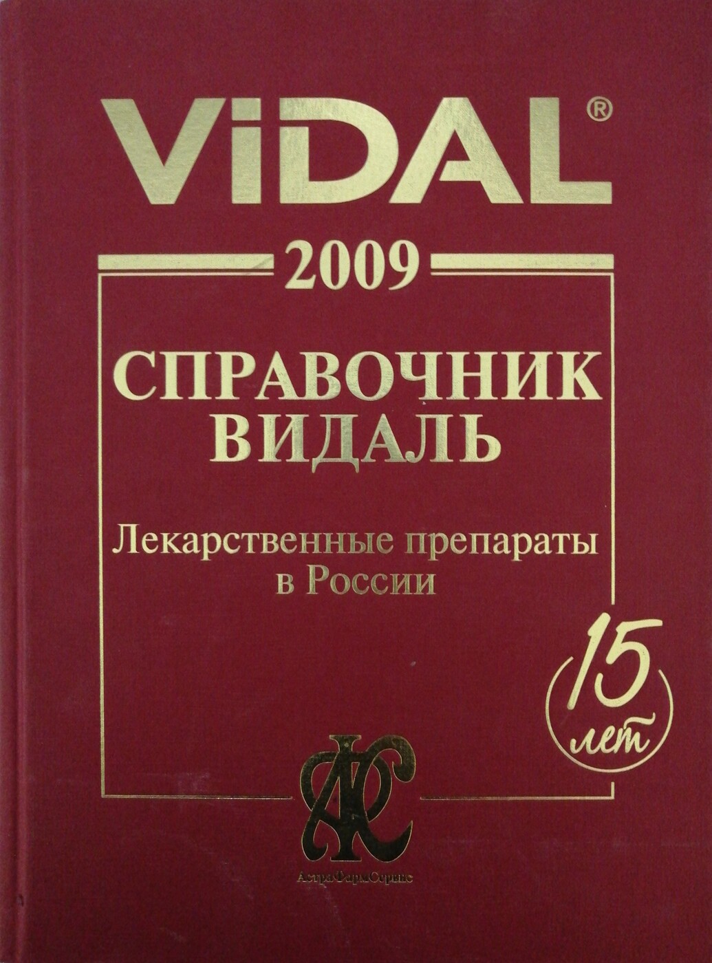 фото Vidal 2009. Справочник Видаль. Лекарственные препараты в России