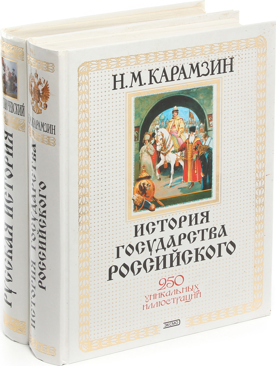 История Государства Российского Книга Купить