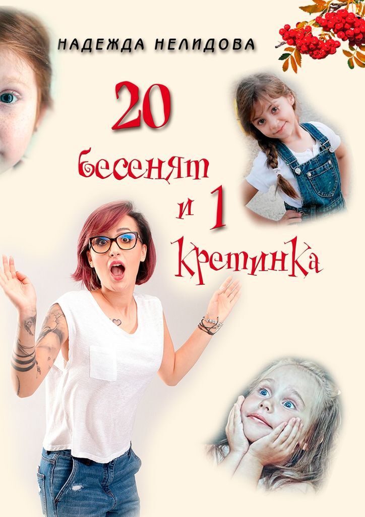 фото 20 бесенят и 1 кретинка