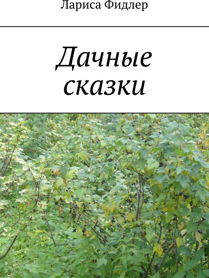 фото Дачные сказки