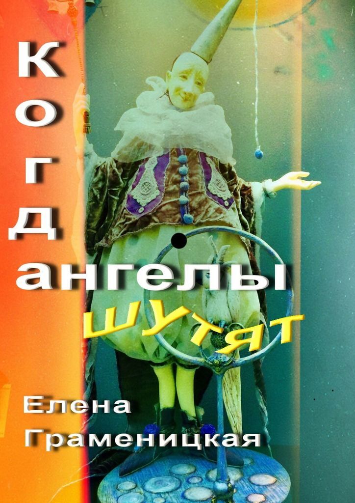 Когда ангелы шутят. Елена Граменицкая книги. Ангелы шутят. Книга фантасмагория читать.