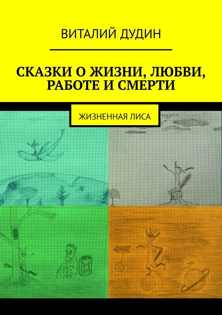 фото Сказки о жизни, любви, работе, смерти