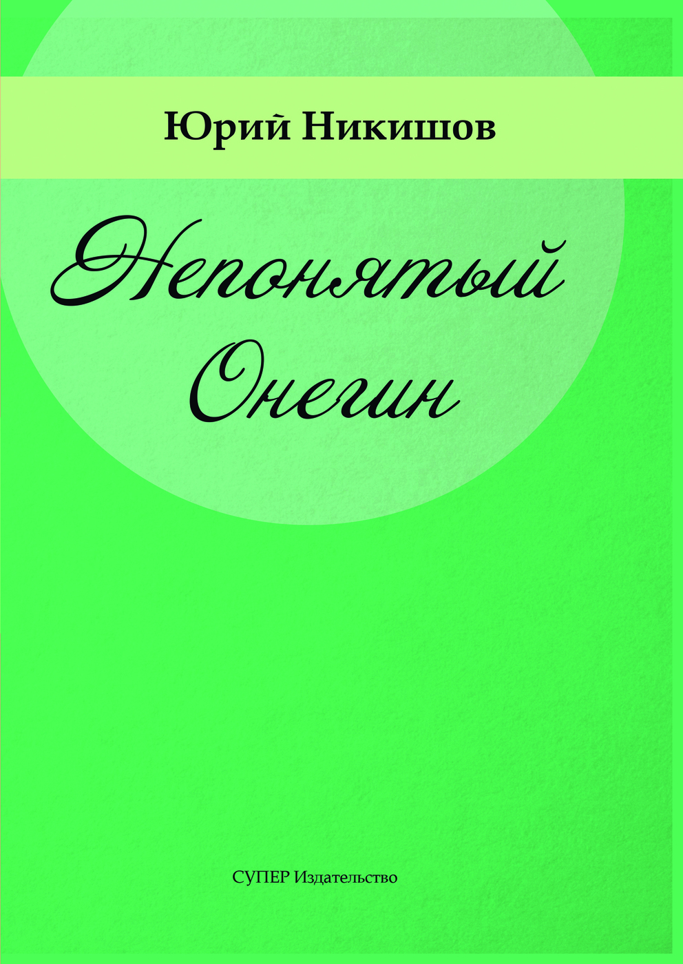 фото Непонятый Онегин