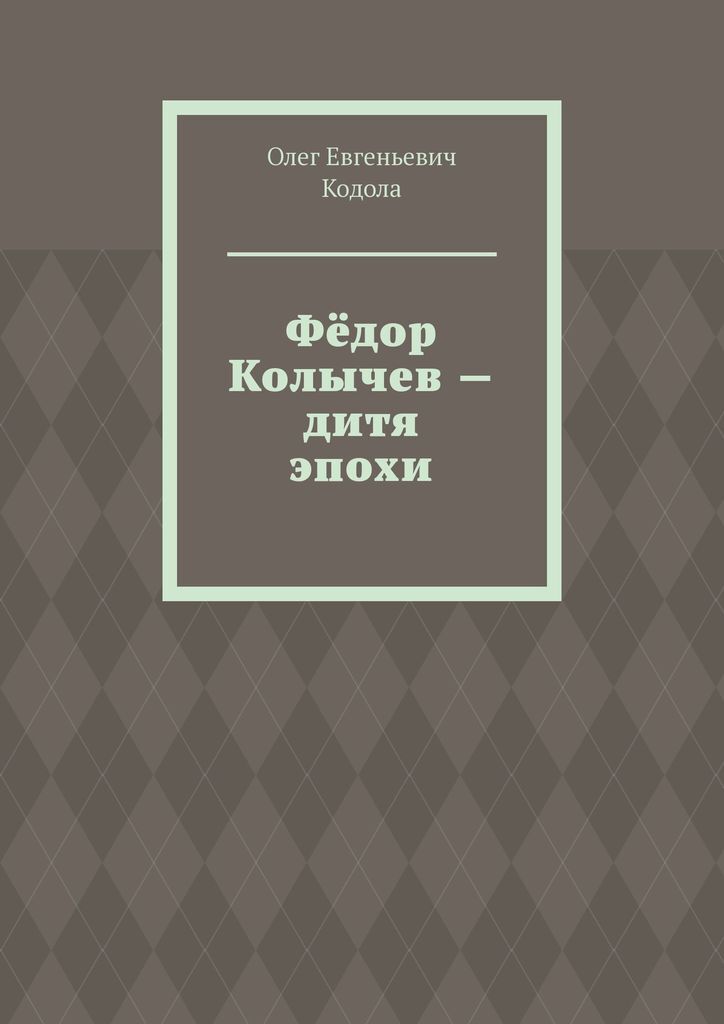 фото Фёдор Колычев - дитя эпохи