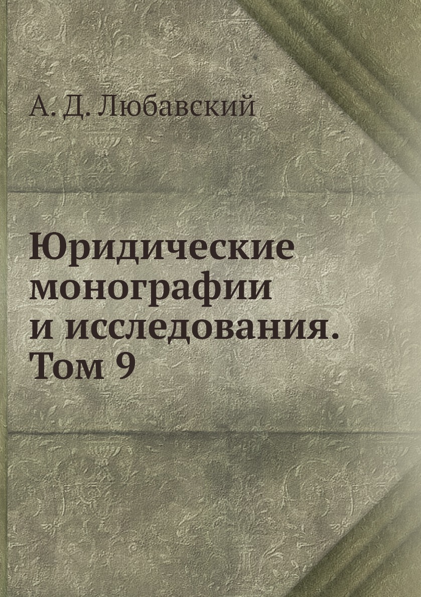 Юридические монографии и исследования. Том 9. А. Д. Любавский Юридические монографии и исследования. Том 9. А. Д. Любавский