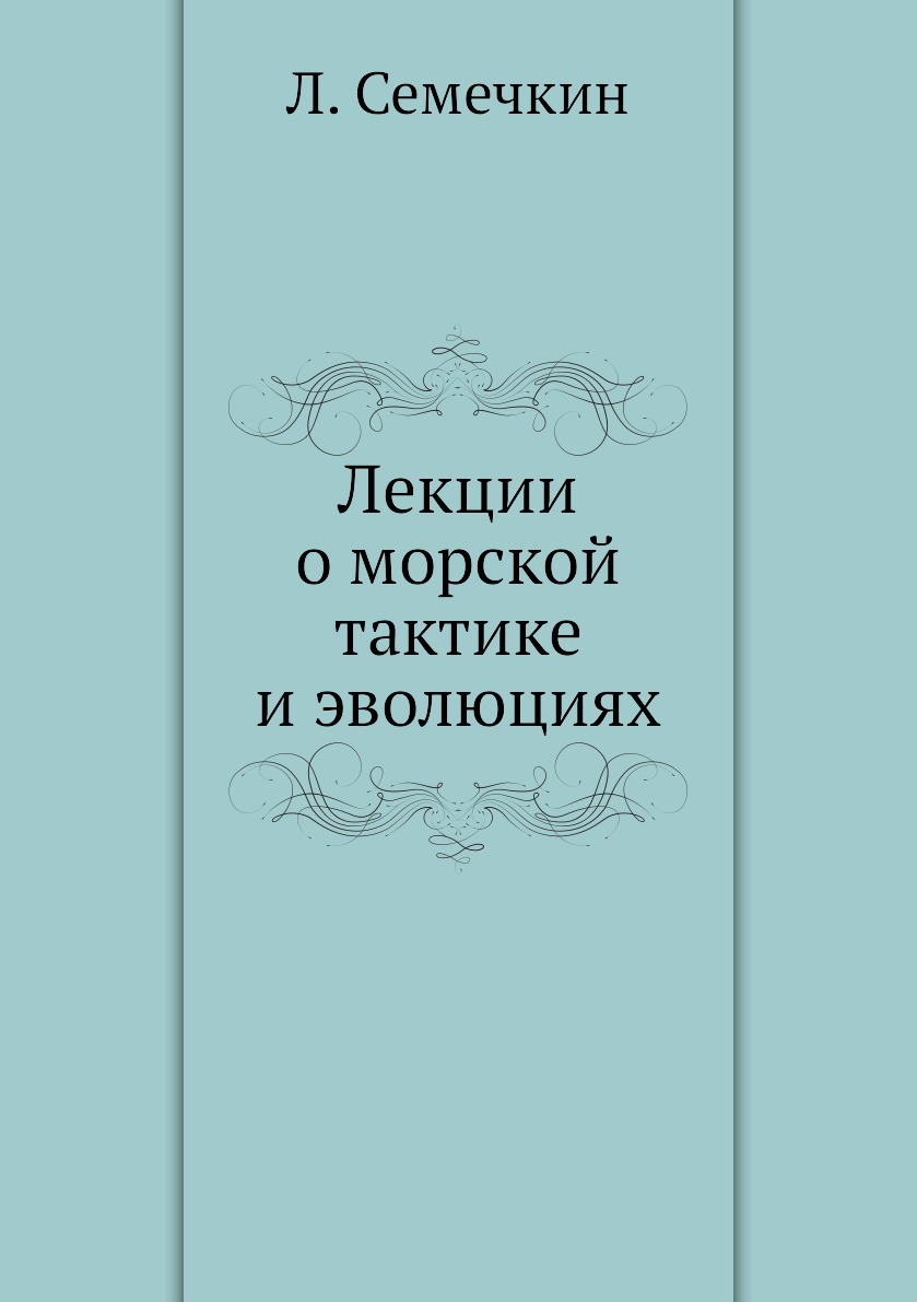 Читать книги лекции. Книжка с лекциями. Н. И. Семечкин.