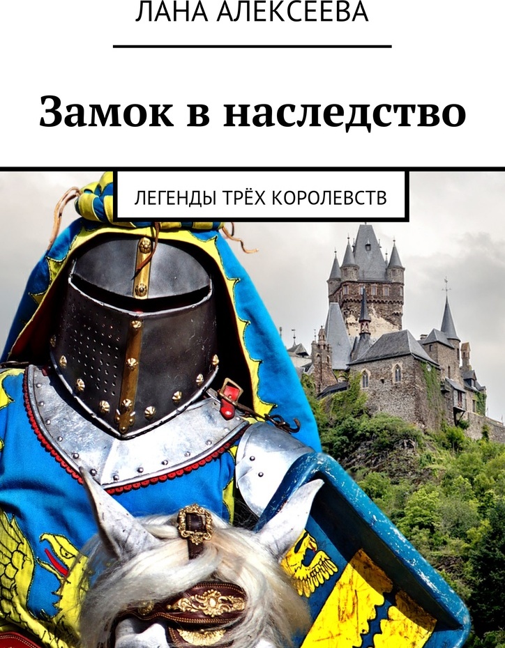 Книга замок отзывы. Три королевства книга. Книга с замком. Замок наследственную. Королевство Ланна.