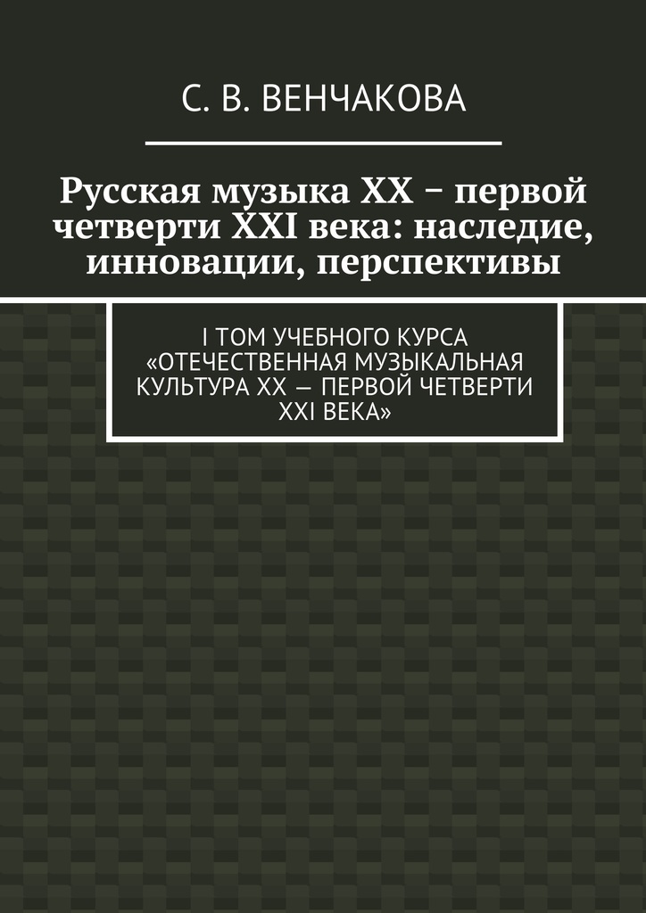 фото Русская музыка XX первой четверти XXI века: наследие, инновации, перспективы