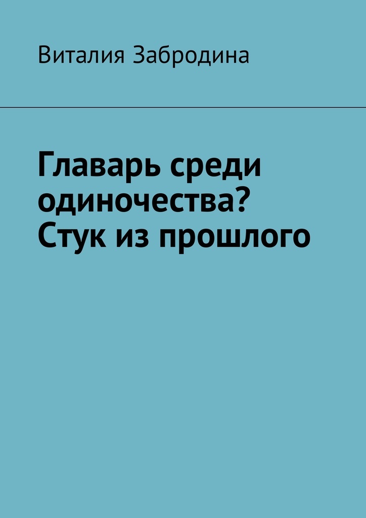 фото Главарь среди одиночества Стук из прошлого