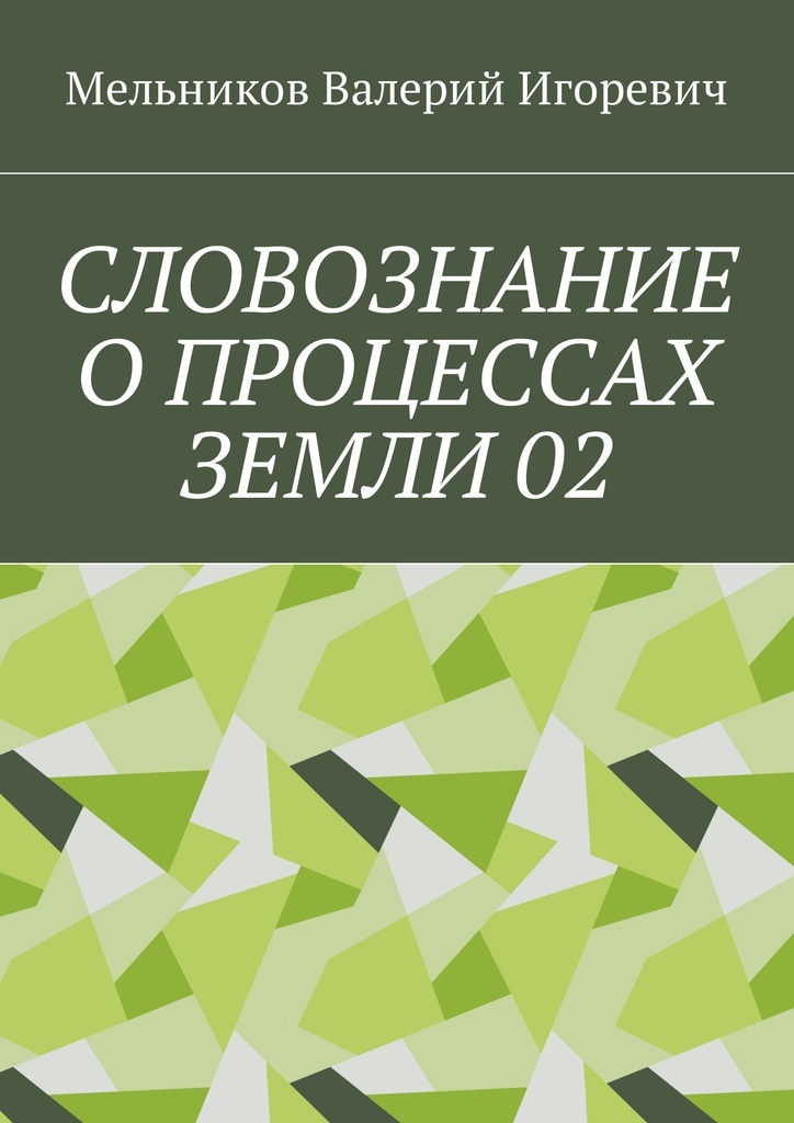 фото Словознание о процессах земли 02