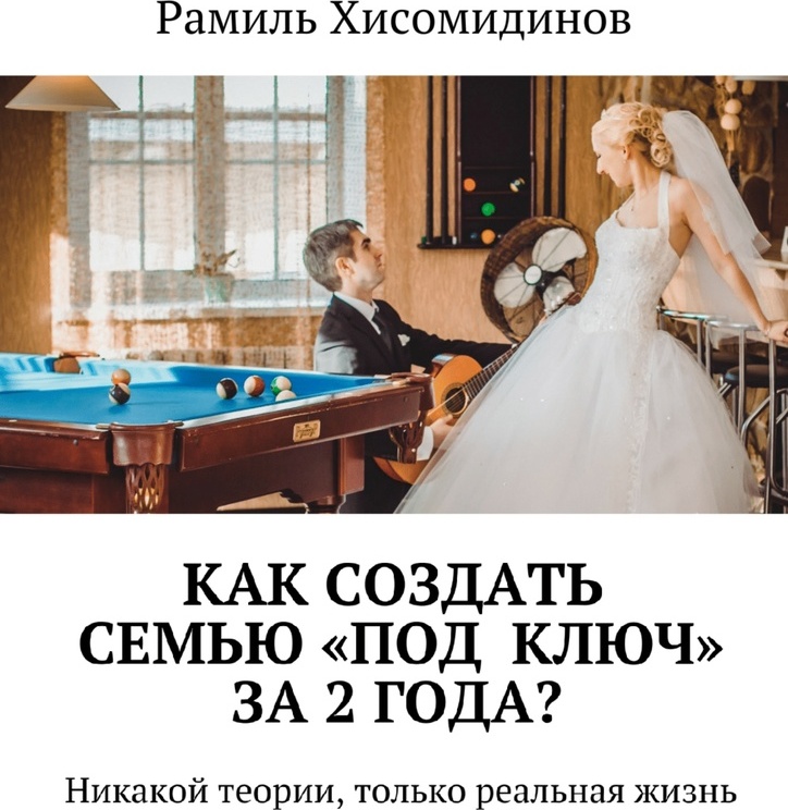 фото Как создать семью под ключ за 2 года