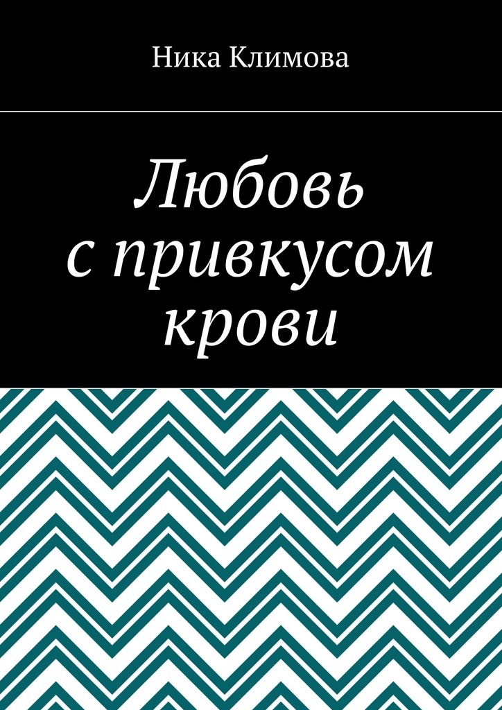 фото Любовь с привкусом крови