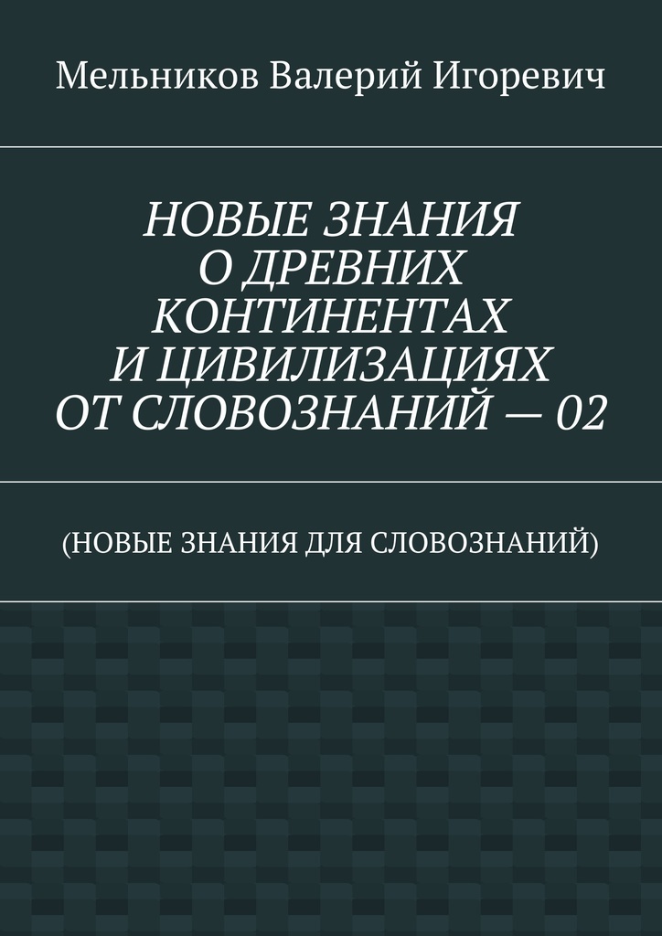 фото НОВЫЕ ЗНАНИЯ О ДРЕВНИХ КОНТИНЕНТАХ И ЦИВИЛИЗАЦИЯХ ОТ СЛОВОЗНАНИЙ - 02