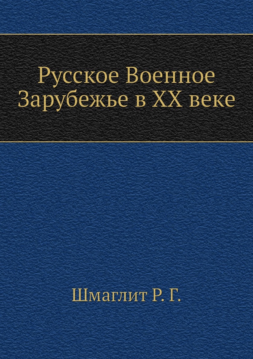 фото Русское Военное Зарубежье в ХХ веке