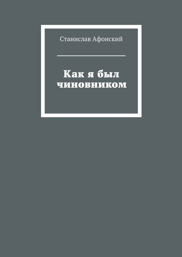 фото Как я был чиновником