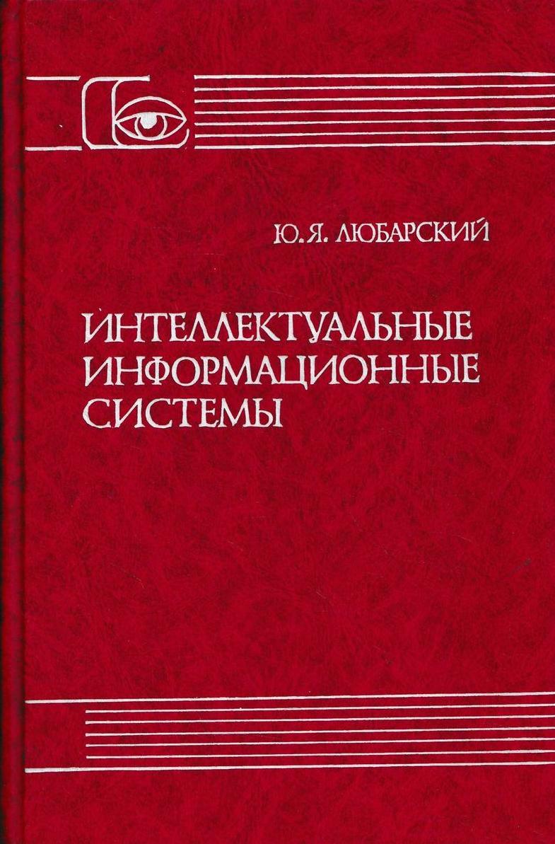 Интеллектуальные книги список. Рубашкин Валерий Шлемович.