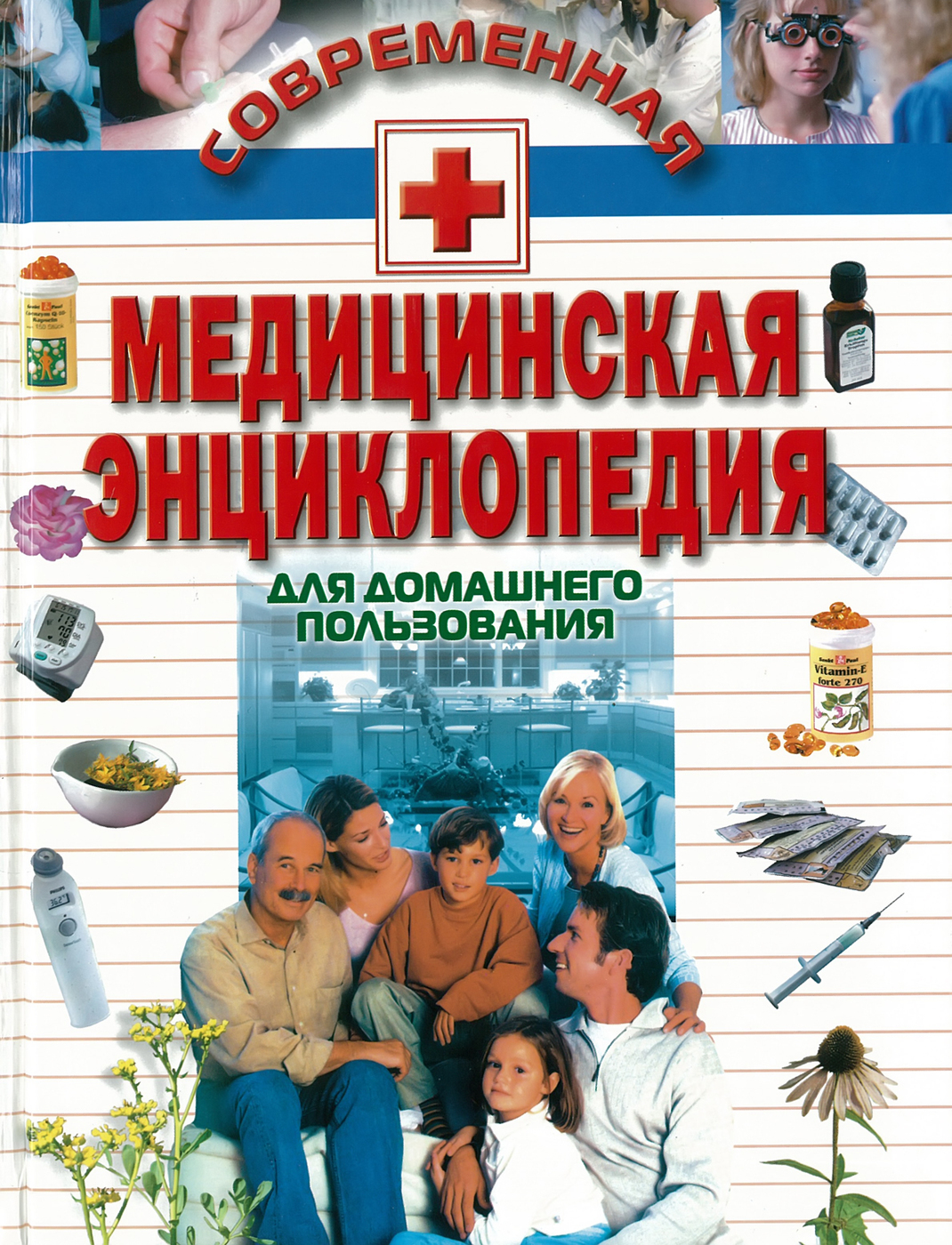 Современная медицинская энциклопедия для домашнего пользования