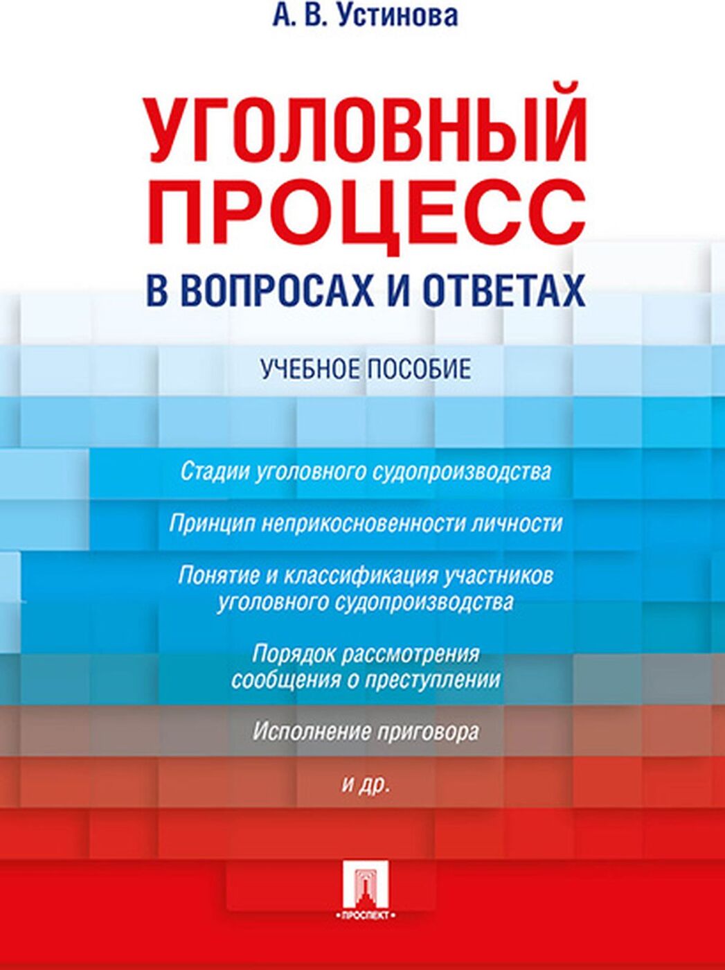 Уголовный процесс в вопросах и ответах. Уч.пос.-М..Проспект,2020.