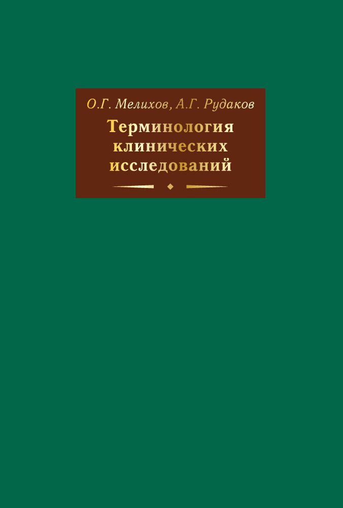 Изучение словарей. Терминология клинических исследований. Книга термин. Клиническая терминология. Терминология книга.